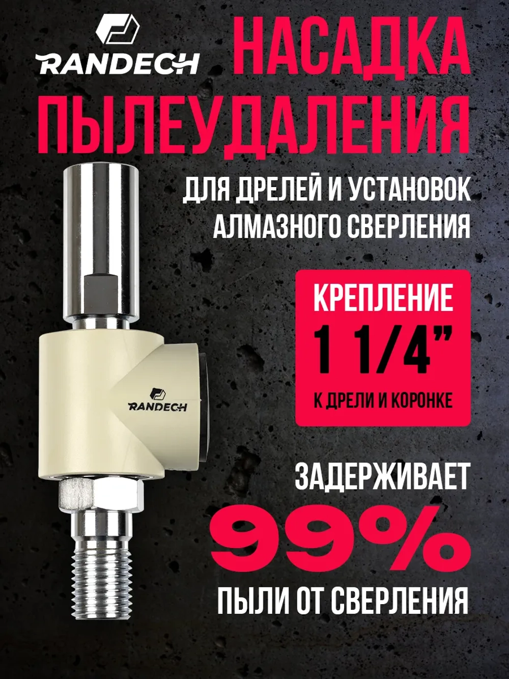 Насадка пылеудаления 11/4" - 11/4"
