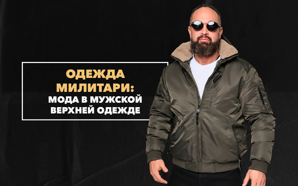 Мужская верхняя одежда милитари – что будет в моде 2022-2023 года