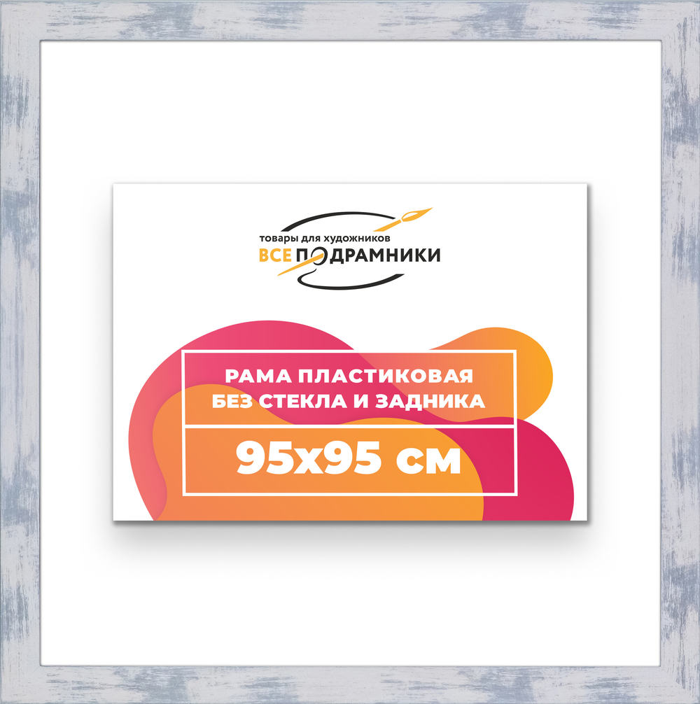 Рама 95x95 для картин и фотографий
