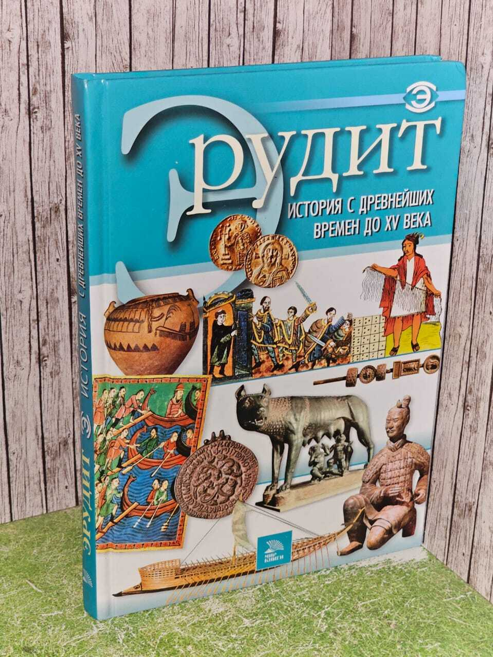 История с древнейших времен до XV века