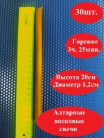 Восковые свечи алтарные желтые 30 штук в наборе