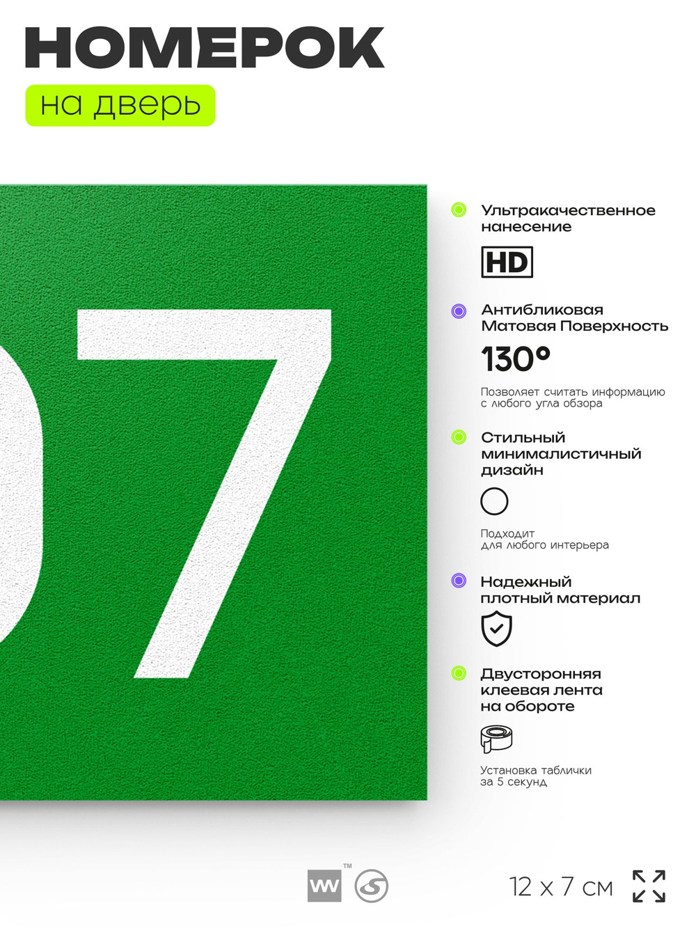 Номер на дверь 707, табличка на дверь для офиса, квартиры, кабинета, аудитории, склада, зеленая 120х70 мм, Айдентика Технолоджи