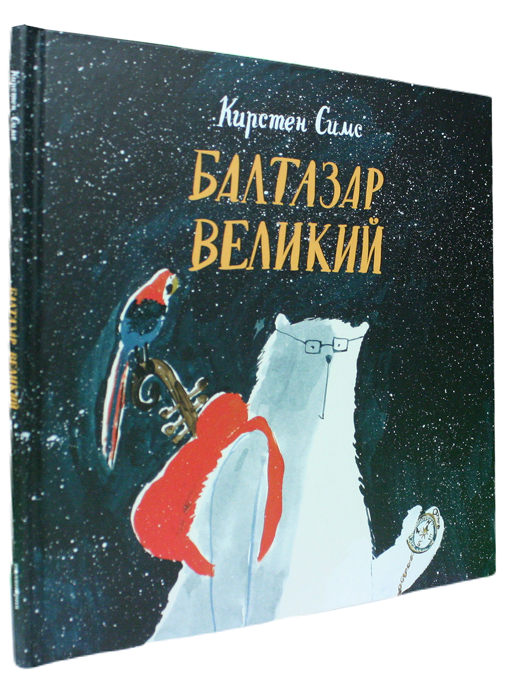 Балтазар Великий
