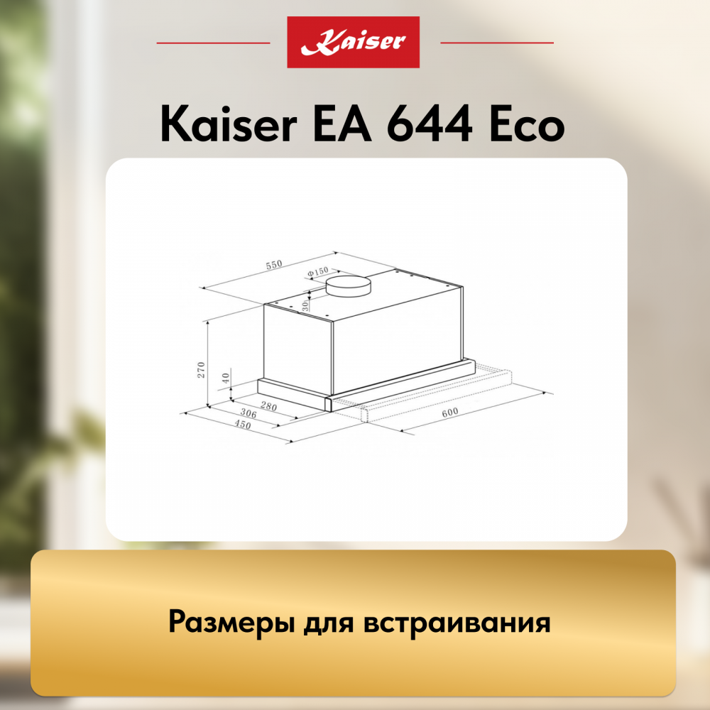 Вытяжка Kaiser EA 644 Eco