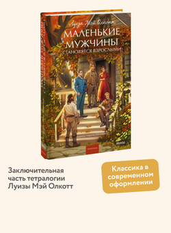 Маленькие мужчины становятся взрослыми. Луиза Мэй Олкотт