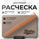 Расческа для стрижек Stavver LUX 5