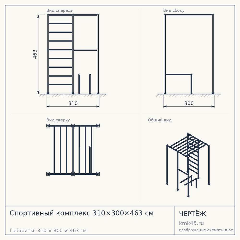 Чертёж: Спортивный комплекс 310×300×463 см