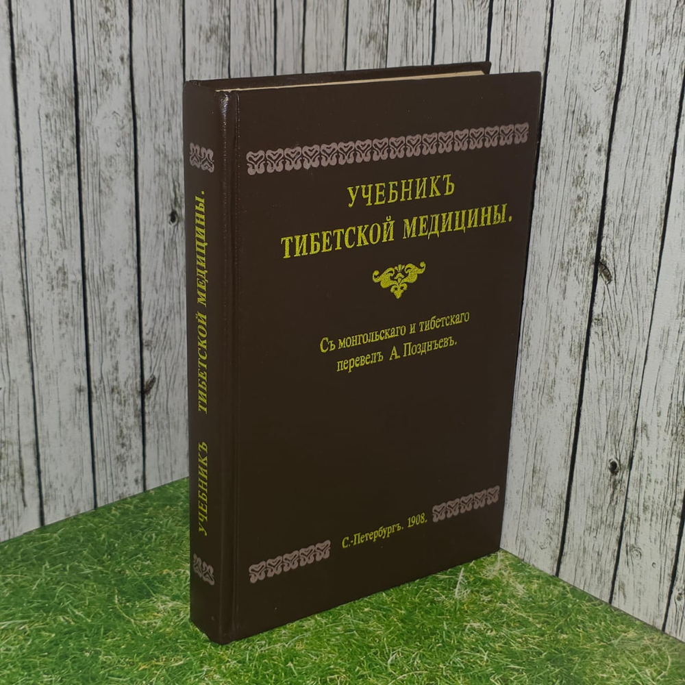 Учебник тибетской медицины