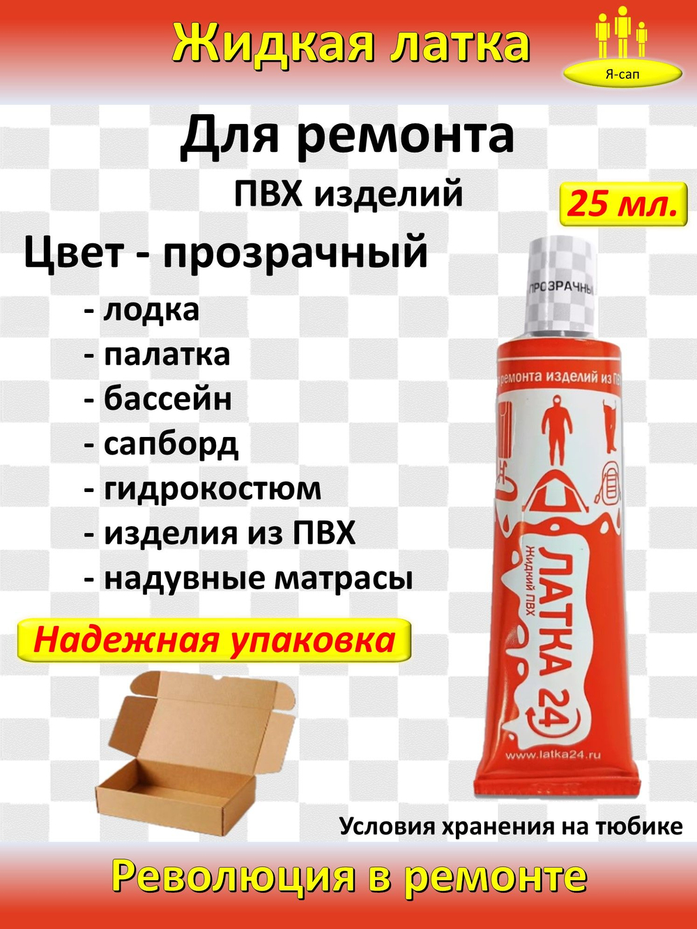 Жидкая латка клей для ремонта сапборда, бассейна, лодки ПВХ водостойкий Прозрачный