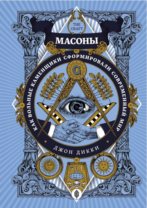 Масоны. Как вольные каменщики сформировали современный мир