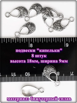 Подвески, бейлы, коннекторы для создания украшений.