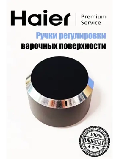Ручки регулировки для варочных поверхностей 0530071877 Haier