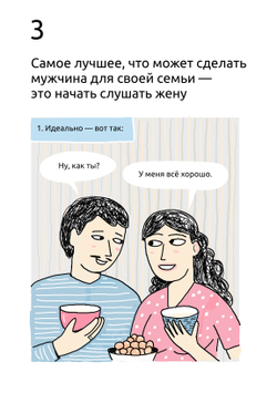 Комикс "99 Способов сделать свою женщину счастливой..." Сатья