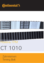 Ремень ГРМ Continental CT1010