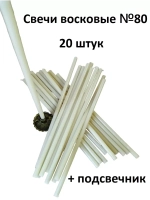 Восковые свечи белые №80 20 штук в комплекте