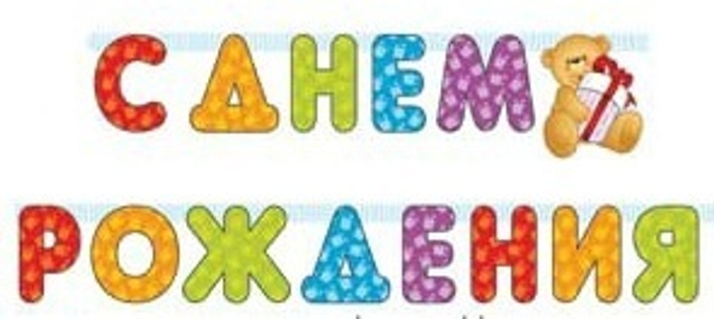 Гирлянда С ДР "Мишка"
