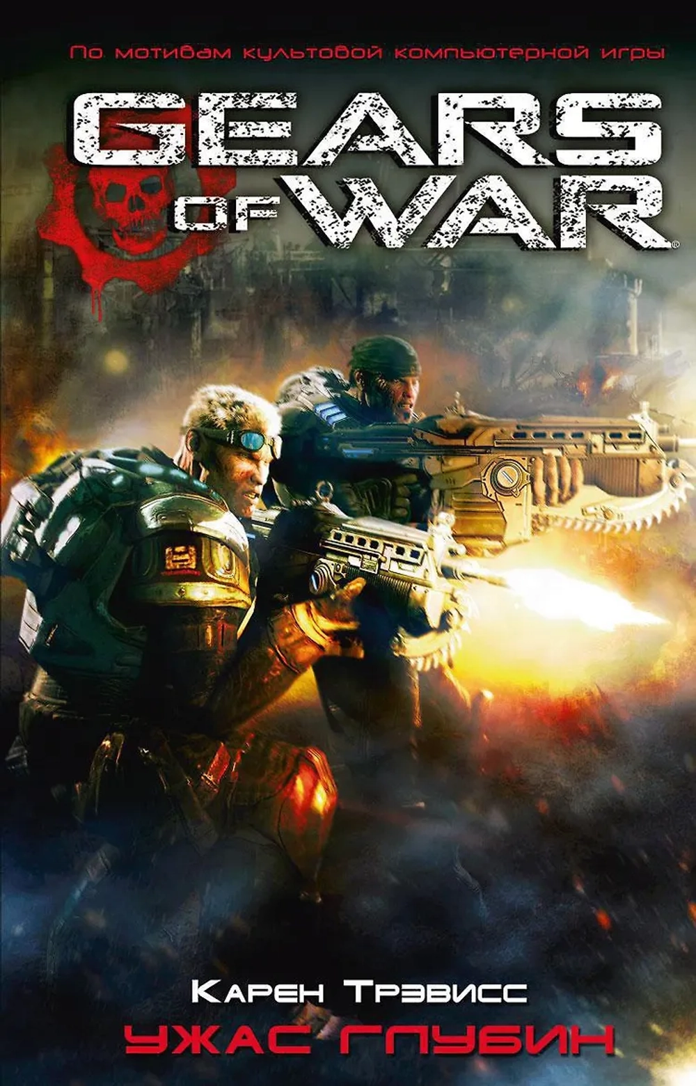 Gears of War. Ужас глубин
