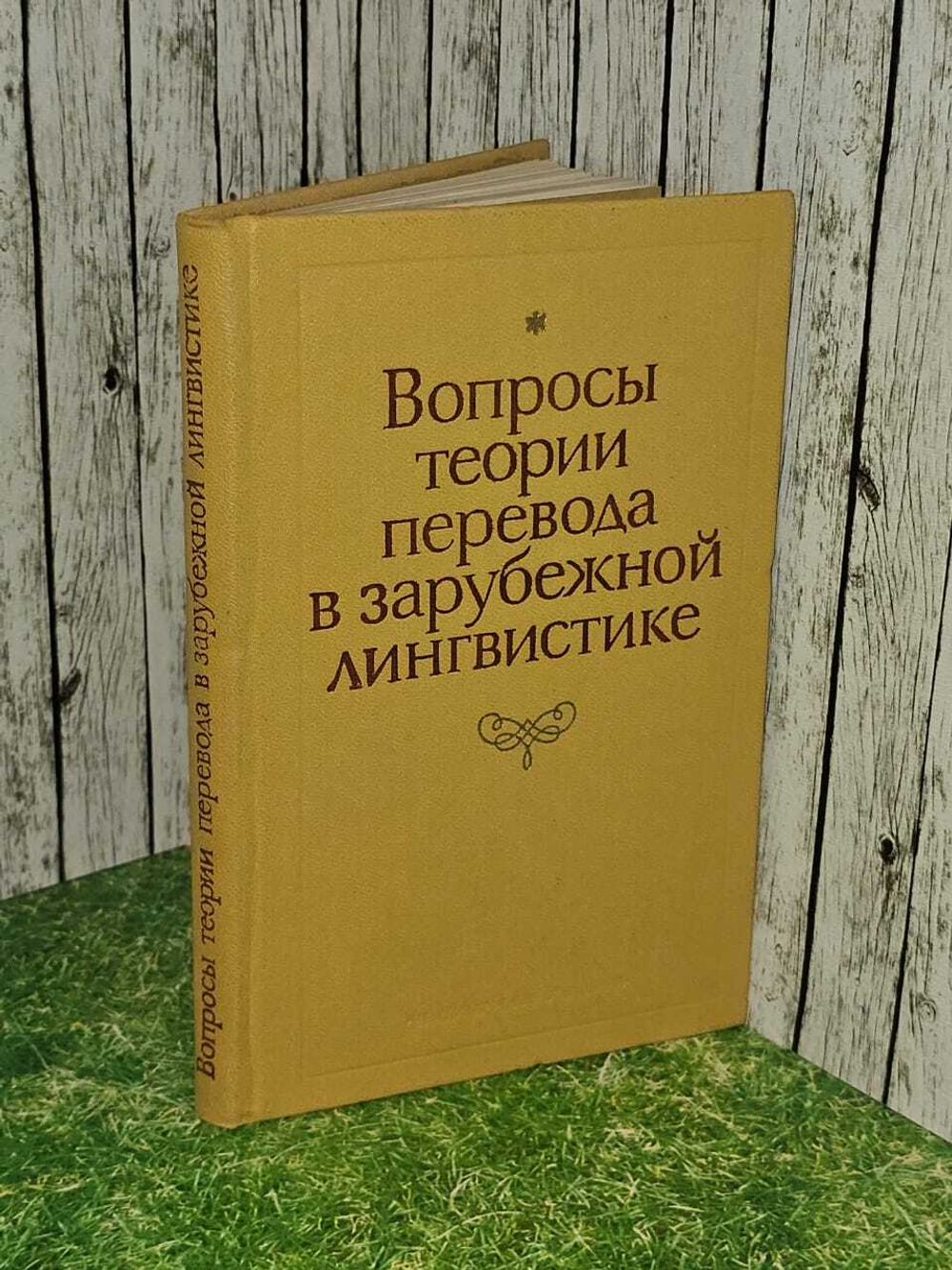 Вопросы теории перевода в зарубежной лингвистике