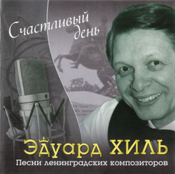 Эдуард Хиль — Счастливый День. Песни Ленинградских Композиторов (CD)