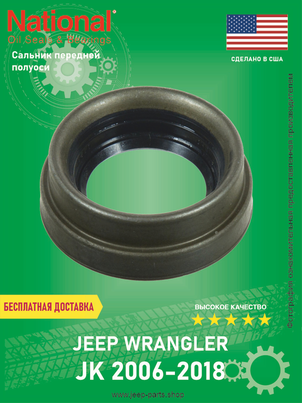 Сальник полуоси переднего моста NATIONAL 710863 Jeep Wrangler JK 2006-2018