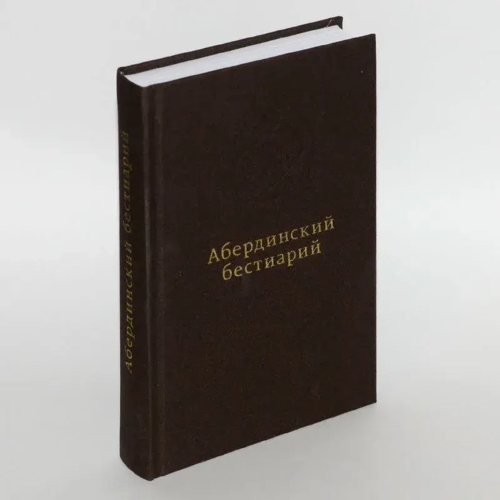 Абердинский бестиарий