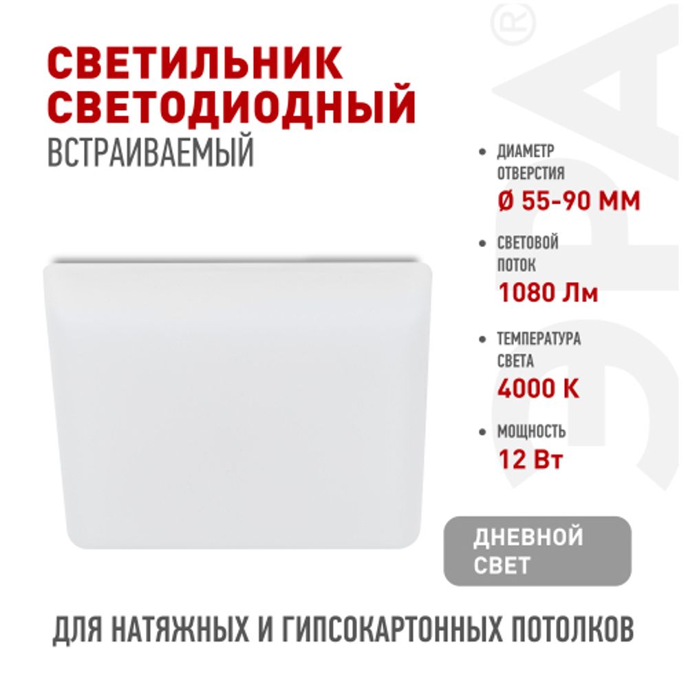 Светильник светодиодный встраиваемый ЭРА DFL-111-S-12-4K квадратный 12Вт 4000К | Downlight