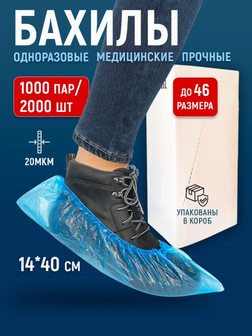 Бахилы одноразовые плотные медицинские, 1000 пар-2000 шт.