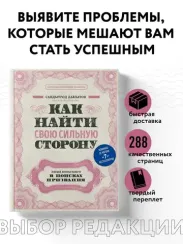 Как найти свою сильную сторону. 39 вещей, которые помогут в поисках призвания