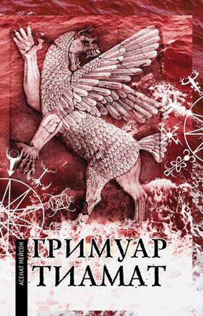 Гримуар Тиамат