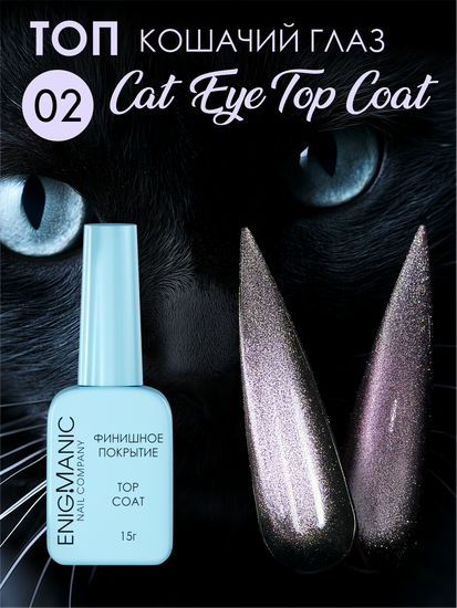 Топ без липкого слоя ENIGMANIC Cat Eye Top 02 15 мл.