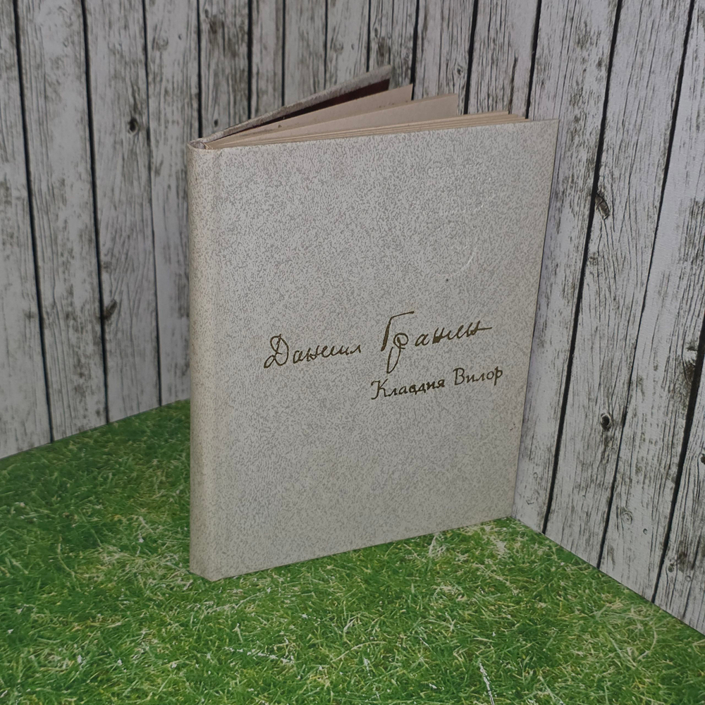 книга " Клавдия Вилор "