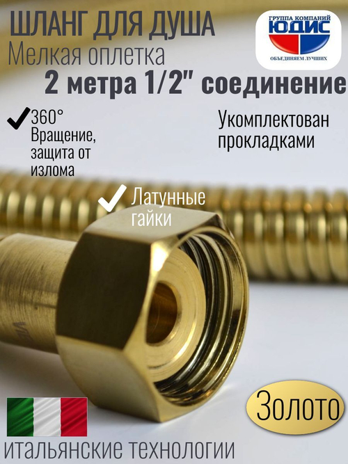 Шланг для душа 200см МЕЛ. ОПЛ. (в кор., 360°,МАТ.ЗОЛОТО)