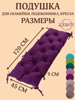 Подушка 45х120 на подоконник, лавочку и кресло велюр черешня