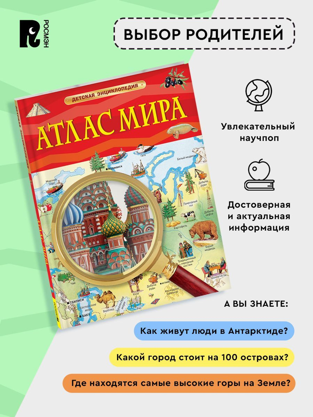 Атлас мира. Детская энциклопедия