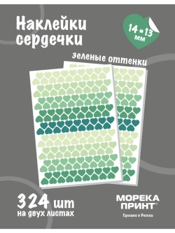 Наклейки сердечки пастельно зеленые, 324 шт