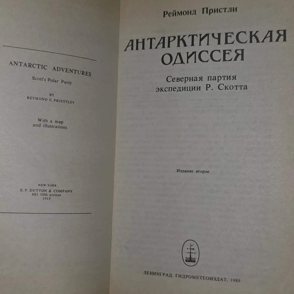 Реймонд Пристли. Антарктическая одиссея. Северная партия экспедиции Р. Скотта