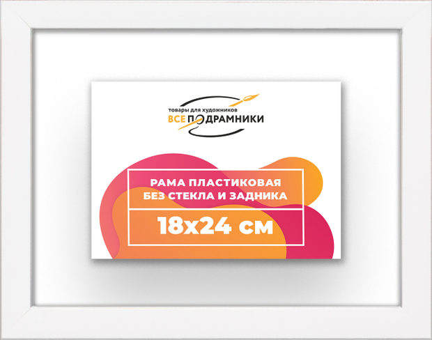 Рама 18x24 для картин и фотографий
