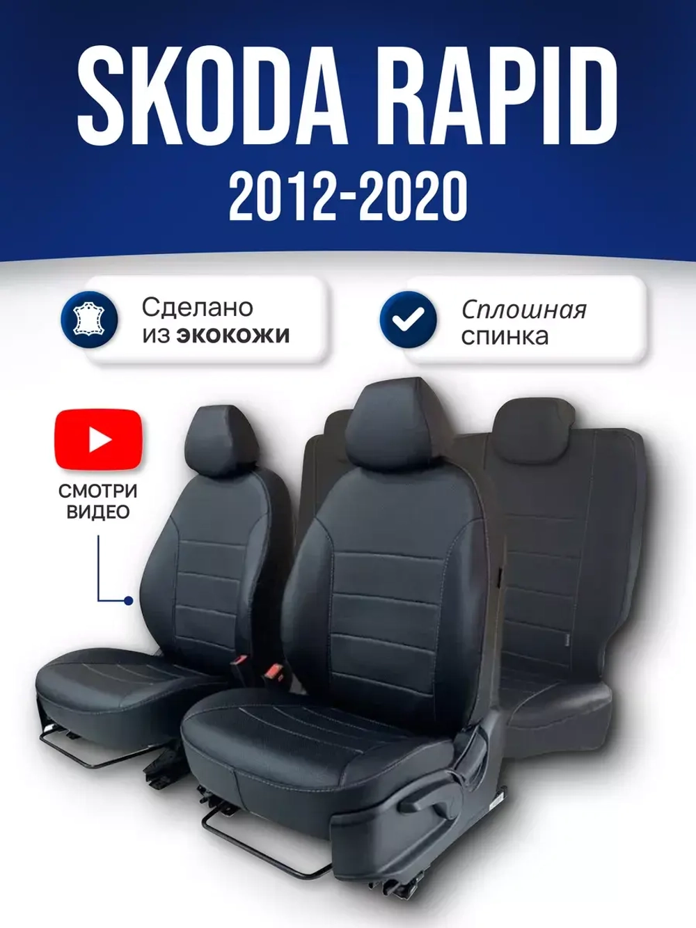 Чехлы в машину Skoda Rapid (2012-2020) (сплошная спинка)