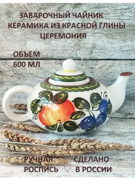 Чайник заварочный Церемония 600мл