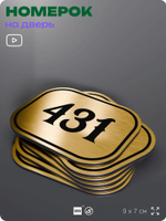Номерок на дверь квартиры 431, для кабинета, офиса, шильдик 9 х 7 см, золотистый, Айдентика Технолоджи