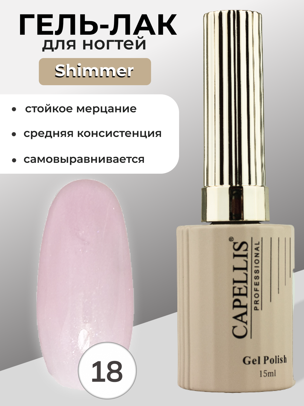 Capellis Гель лак для ногтей с шиммером №18 15мл
