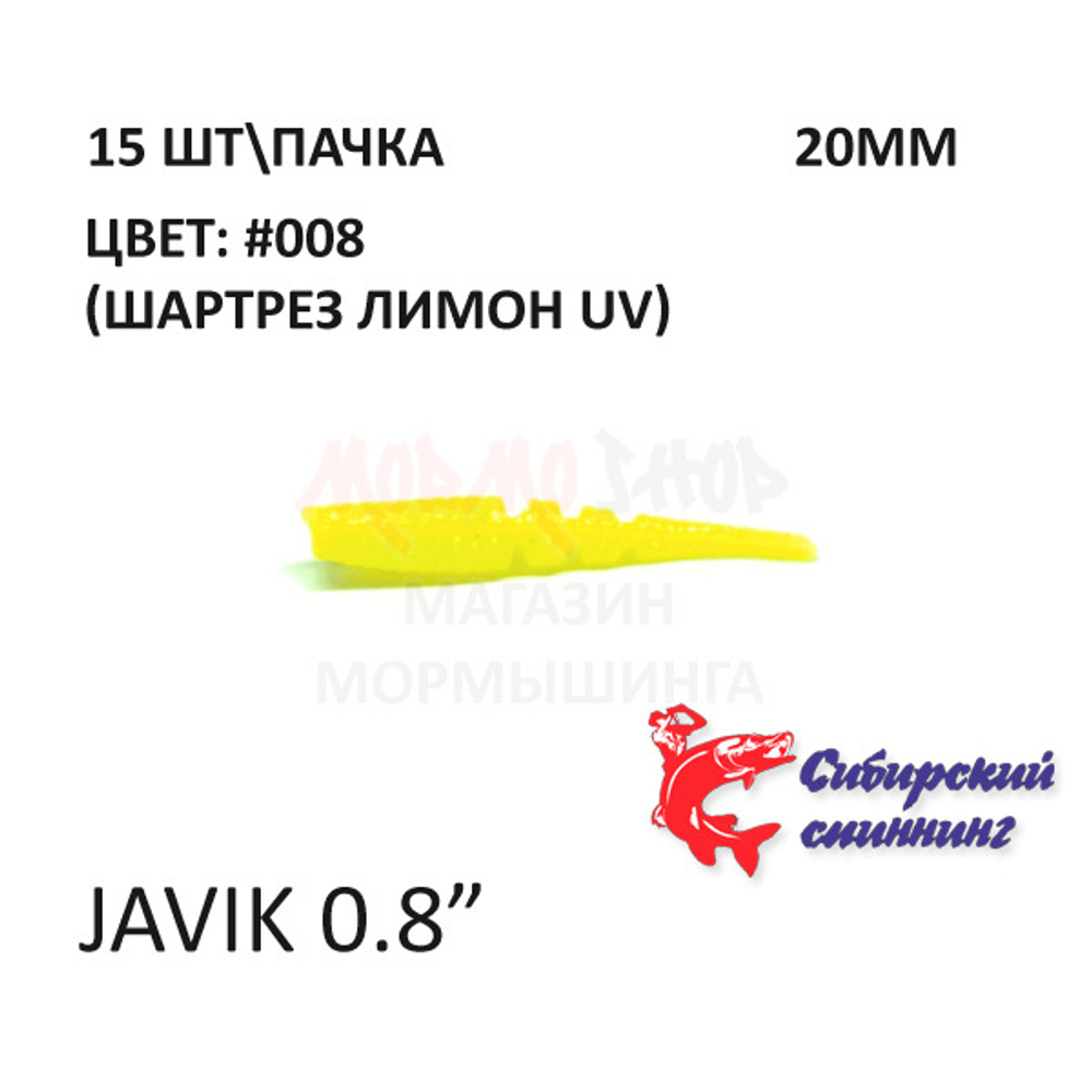 Javik 20 мм - силиконовая приманка от Сибирский Спиннинг (15 шт)