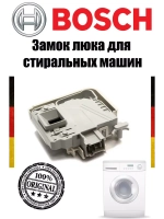 Замок электрический для стиральной машины BOSCH 00633765 (00619468, 00621550, 00633315)