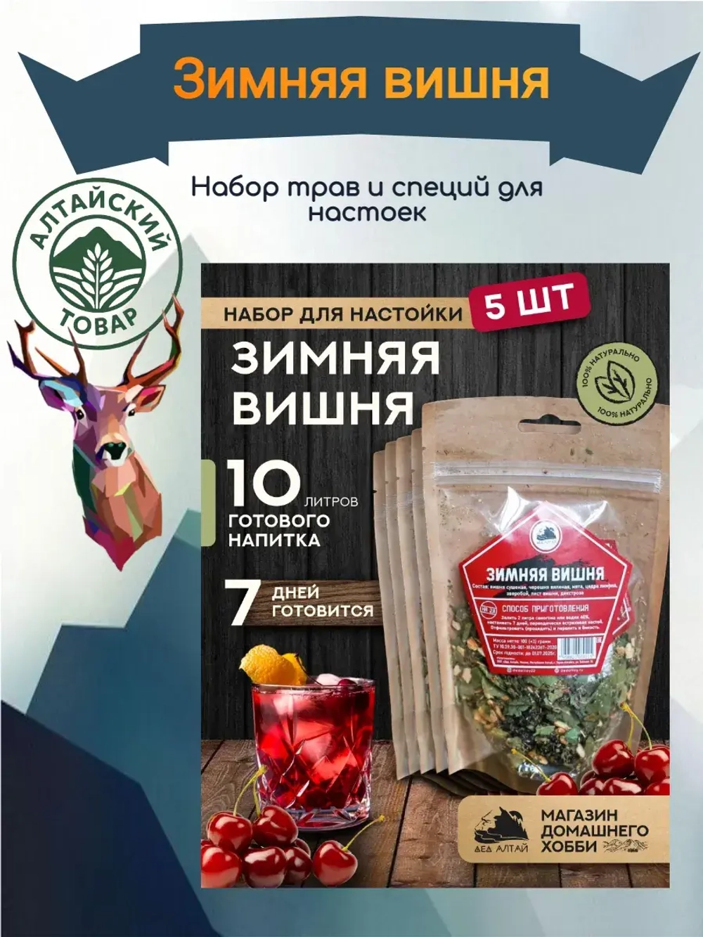 Набор для настойки Зимняя вишня (Алтайский товар) 5 шт