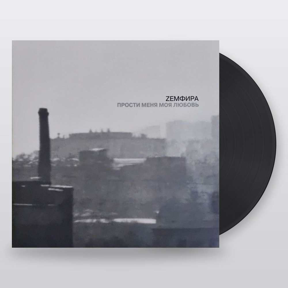 Земфира — Прости Меня Моя Любовь (LP)