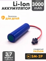 Аккумулятор 3.7v 3000mah Li-Ion разъем SM2P