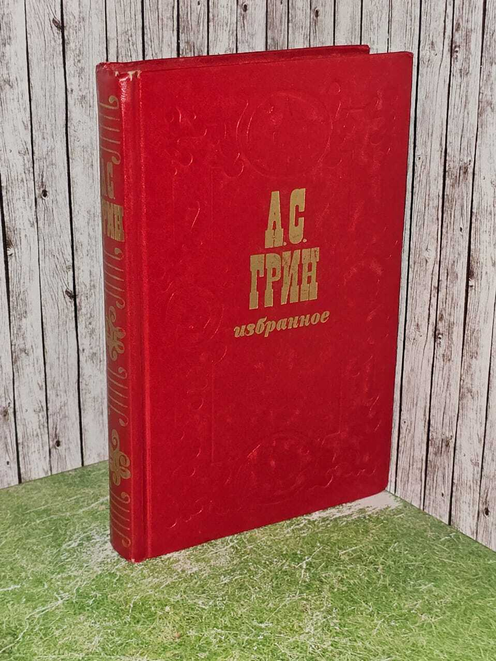 А. С. Грин. Избранное (бордовый).