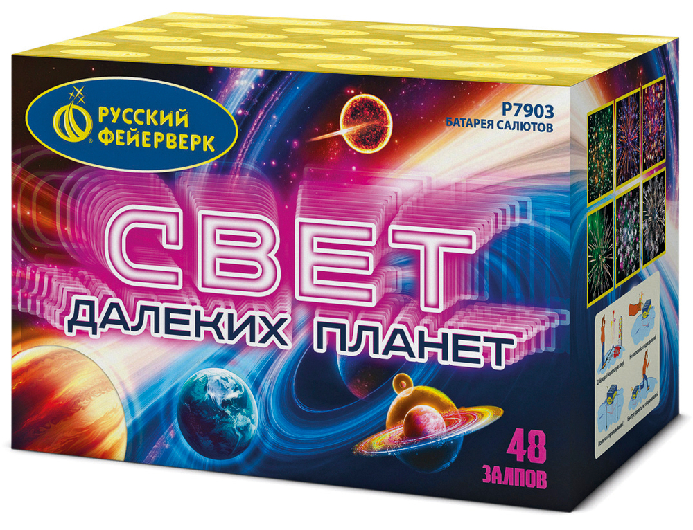 Свет далеких планет (48 залпов, калибр 1,25)