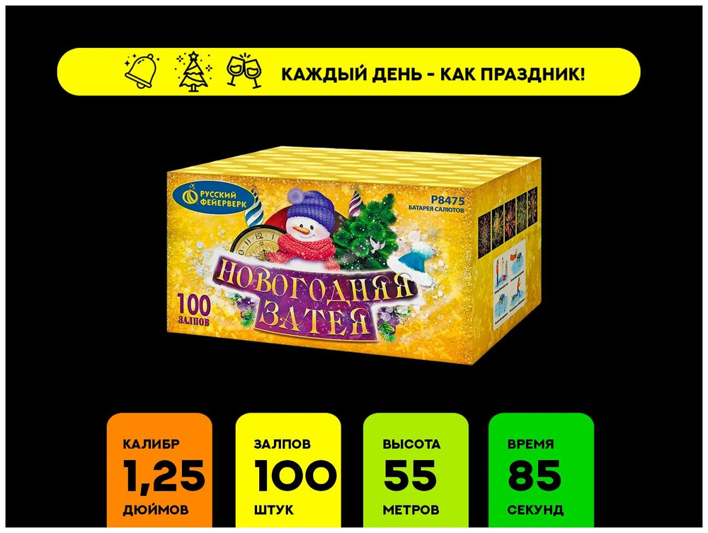 Фейерверк батарея салютов на 100 залпов" Новогодняя затея" Р8475 100залпов,калибр 1,25