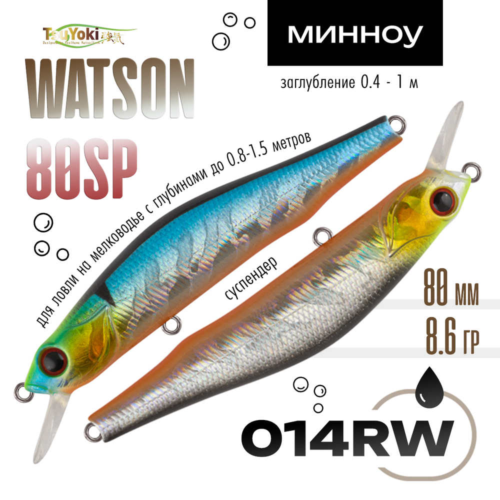 Воблер TsuYoki WATSON 80SP (80мм, 8.6гр)